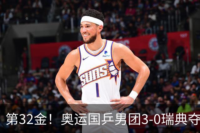 第32金！奥运国乒男团3-0瑞典夺冠 马龙收第6金